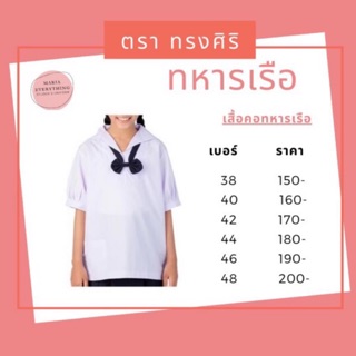 เสื้อคอทหารเรือ ประถม มัธยมต้น