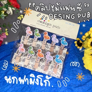 คลิบไม้แฟนซี DIY001 คละลาย “ ฟามิงโก้ “ design pub บรรจุ 10 ชิ้น