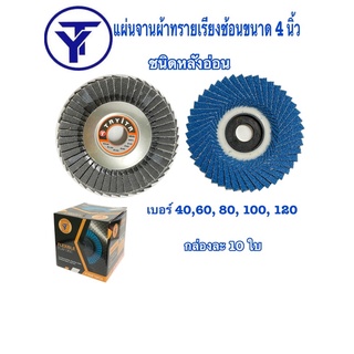 กระดาษทรายซ้อน ใบ4นิ้ว   (ชนิดหลังอ่อน)(O)(1เบอร์ 10ใบ)  มีเบอร์ 40 ,60, 80, 100, 120