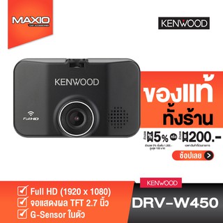 Kenwood DRV-W450 กล้องติดรถยนต์  2MP Full HD 30fps พร้อม Wireless Lan ในตัวสำหรับเเชร์วีดีโอลงโซเชียล NEW! 2021