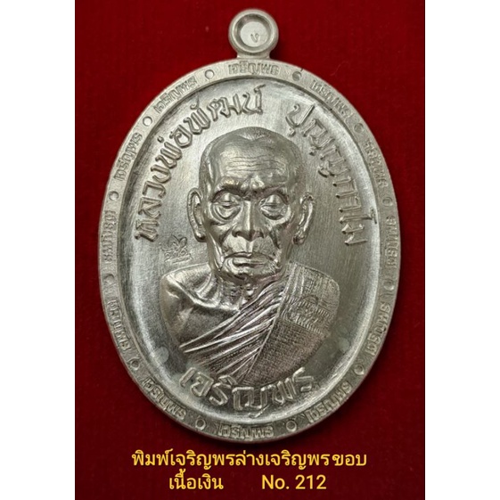 #เจริญพร3 #วัดเเตก #หลวงพ่อพัฒน์ วัดห้วยด้วน พิมพ์เจริญพรล่างเจริญพรขอบ เนื้อเงิน No.212 จมูก100