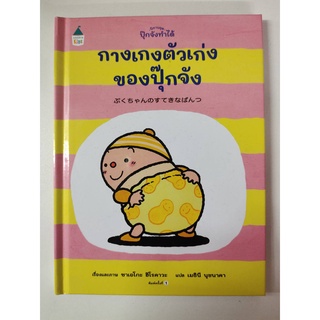 หนังสือ กางเกงตัวเก่งของปุ๊กจัง