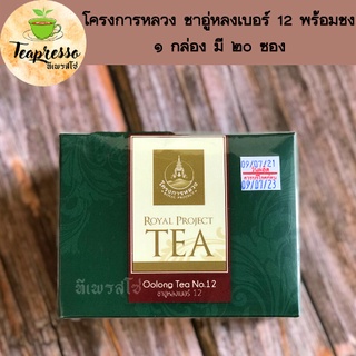 โครงการหลวง ชาอู่หลงเบอร์ 12 พร้อมชง 1 กล่อง มี 20 ซอง  Royal Project Oolong tea number 12 ready to brew, 1 box contains