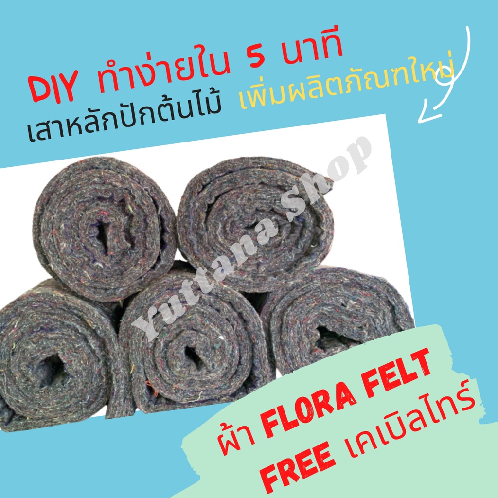 ผ้าเฟลท์ Flora feltผ้าสำหรับทำเสาไม้เลื้อย เสาหลักปักต้นไม้