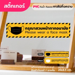 สติ๊กเกอร์ PVC (กาวRemove ลอกออกไม่ทิ้งคราบกาว) กันน้ำ ติดกระจก/ผิวเรียบ กรุณาสวมหน้ากากอนามัย Wear Face Mask โควิด19