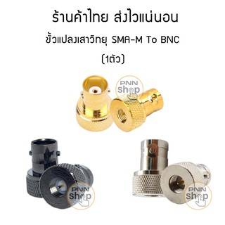 ราคา(1ตัว) ขั้วแปลง เสาวิทยุสื่อสาร SMA (M) เป็น BNC (adapter BNC To SMA M) icom yaesu ฯลฯ