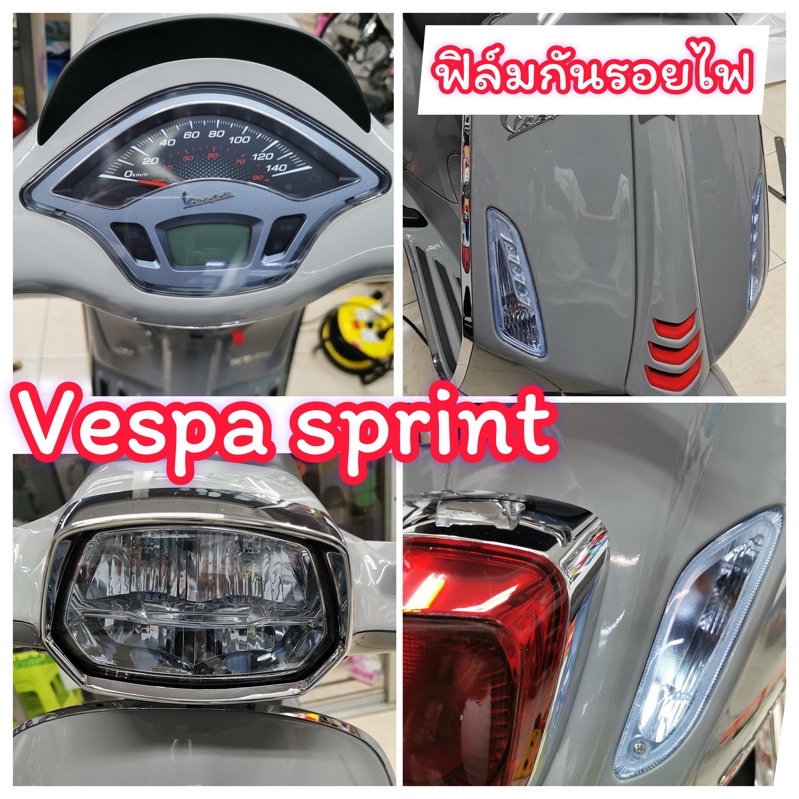Vespa sprint150 ฟิล์มกันรอยVespa ไมล์ /ไฟหน้า /ไฟเลี้ยวหน้า-หลัง /ไฟท้าย ปี2018-2023 (งานตัดเครื่อง)