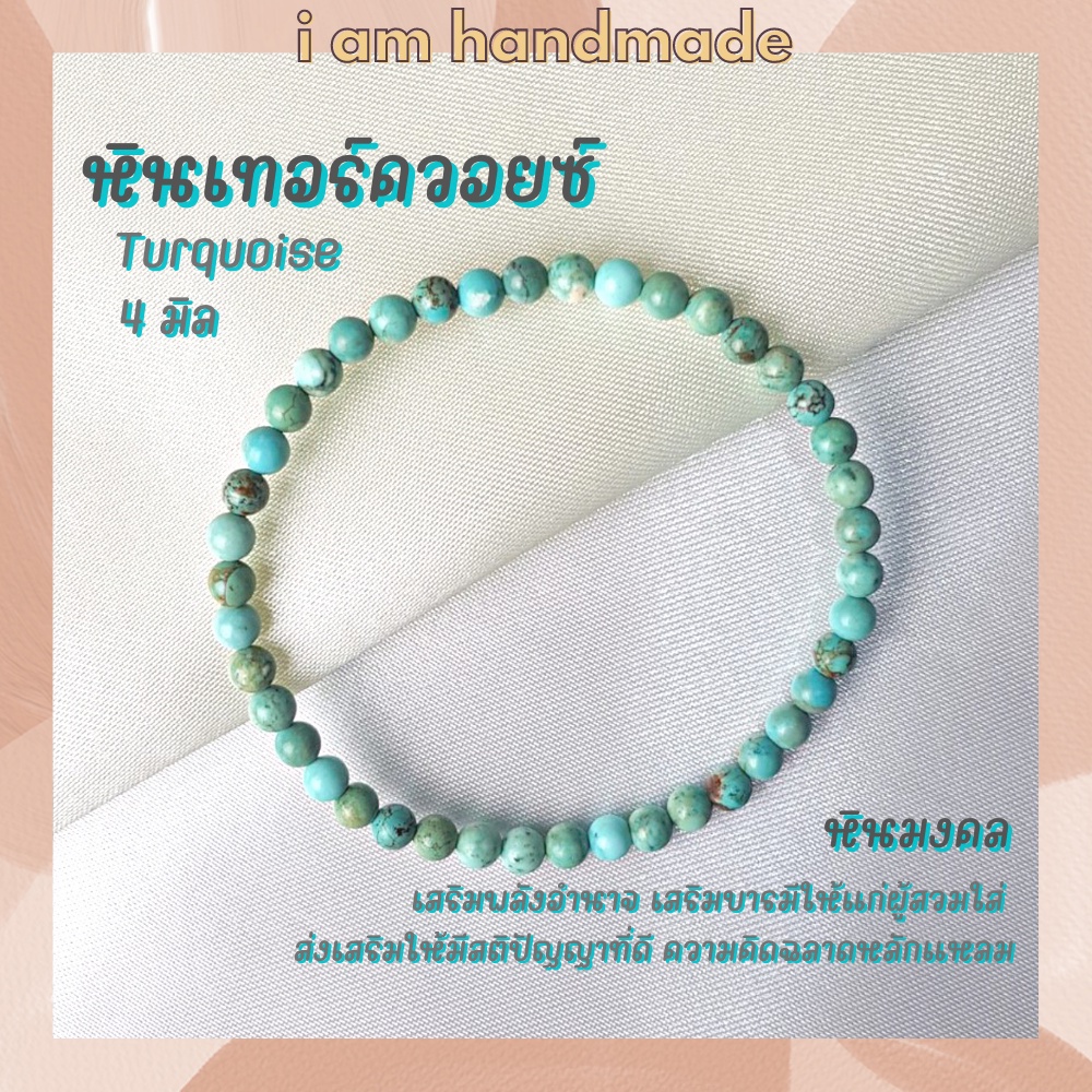หินเทอร์ควอยซ์ Turquoise 6 มิล เสริมอำนาจบารมี เสริมสติปัญญา หินมงคล หินสี หินนำโชค หินสีฟ้า By.Meechok