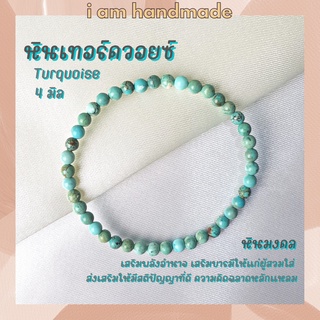 หินนำโชค หินเทอร์ควอยซ์ ขนาด 4 มิล Turquoise แต่งสี เสริมอำนาจ บารมี หินมงคล กำไลหิน เทอร์ควอยซ์ เทอร์ควอยส์ หินสีฟ้า