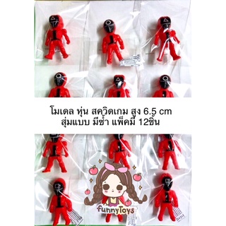 โมเดล หุ่น ผู้คุม สควิดเกม สูง6.5cmสุ่มแบบมีซ้ำ แพ็คมี 12 ชิ้น