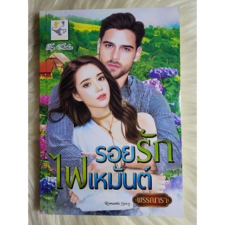 ส่งฟรี! หนังสือนิยายรักมือ 1 แนวโรแมนติก เรื่อง รอยรักไฟเหมันต์ ผู้แต่ง พรรณนารา ราคาถูก​เล่มละ 99 บ.ค่ะ🎁