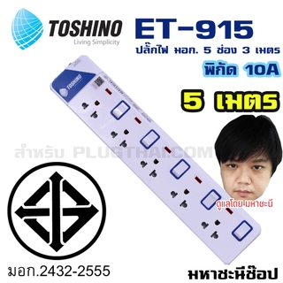 ปลั๊กไฟ มอก. Toshino(โตชิโน) ET-9155M 5 เต้าเสียบ 5 เมตร สวิตช์แยก