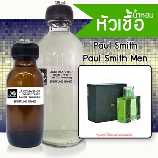 หัวเชื้อ น้ำหอม กลิ่น Paul Smith (พอล สมิท)