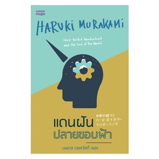 แดนฝันปลายขอบฟ้า Hard-Boiled Wonderland and the End of the World