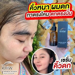 Khiw double black hair serum ขนาด 10 ml. เซรั่มสูตรพรีเมียม จะช่วยแก้ปัญหา คิ้วบาง ผมบาง