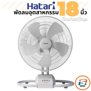 ⚡ส่งฟรีไม่ต้องใช้โค้ด⚡HATARI พัดลมอุตสาหกรรมตั้งพื้น (18", คละสี) รุ่น IT18M2