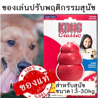 [ของแท้!] ของเล่นลดพฤติกรรมทำลายข้าวของ KONG Classic Large/Grand  สำหรับสุนัขขนาด 13-30 kg ของเล่นสุนัข