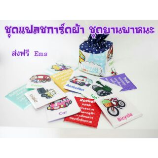 แฟลชการ์ดผ้า Flashcard ชุดยานพาหนะ ของเล่นเด็กเสริมพัฒนาการ