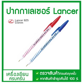 ปากกา ราคาถูก แลนเซอร์  0.5 Lancer Spiral 825 2001 สีน้ำเงิน แดง