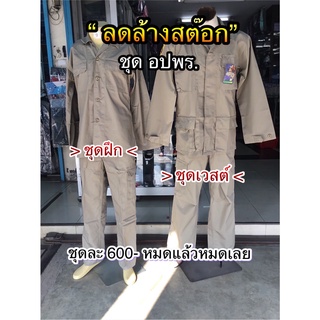 ชุดอปพร. ชุดเวส เสื้อยืดสีดำ ชุดฝึกสำเร็จรูป ล้างสต๊อก