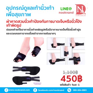 foot1 ผ้าคาดสวมนิ้วเท้าป้องกันการบาดเจ็บหรือนิ้วโป้งเท้าผิดรูป