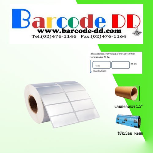 สติกเกอร์บาร์โค้ดเนื้อฟอยด์เงินด้าน 50 ไมครอน size 5x2.5cm 2 ดวงแถว ...แพ็ค 1 ม้วน