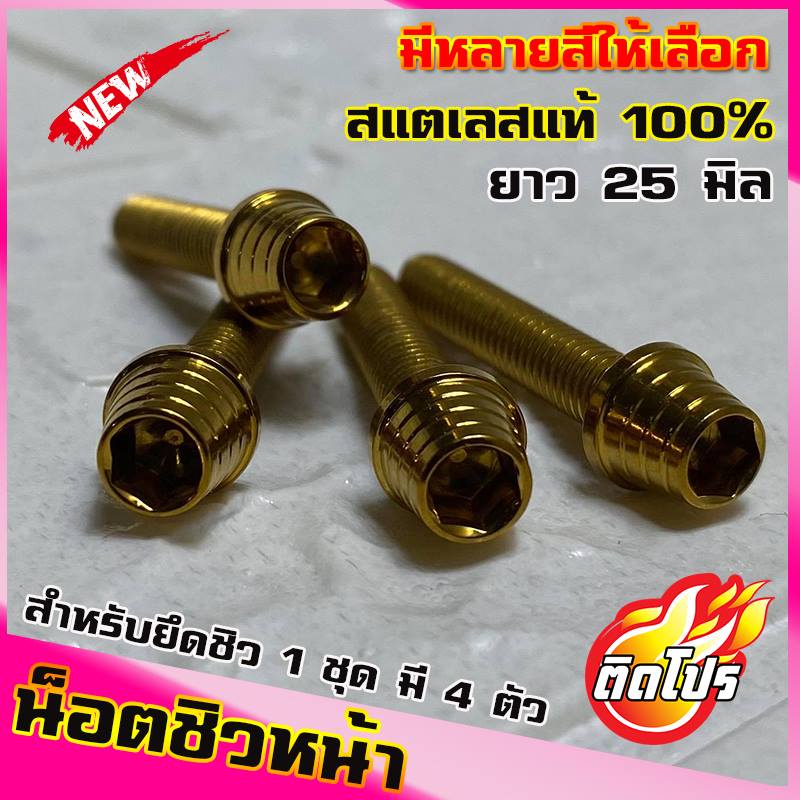 น็อตชิวหน้า สำหรับNMAX XMAX AEROX ADV หัวก้นหอยสูง 1ชดมี4ตัว (น๊อตเลส เบอร์8 ยาว25มิล M5x25) ใส่ชิวห