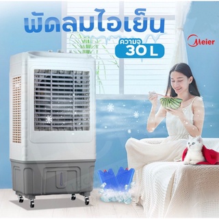 พัดลมไอเย็น 30 ลิตร Meier ไมเออร์ Air Cooler รุ่น ME-729 ขนาดความจุ 30 ลิตร