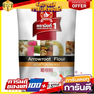 ง่วนสูน แป้งท้าวยายม่อม 500 g Arrowroot เครื่องเทศ สมุนไพรไทย Flour