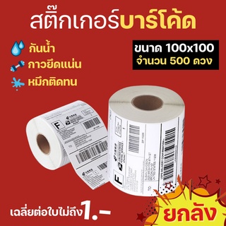 สติ๊กเกอร์บาร์โค้ดขนาด 100*100/500 แผ่น ใช้สำหรับพิมพ์ที่อยูู่ กระดาษความร้อน ใบปะหน้า