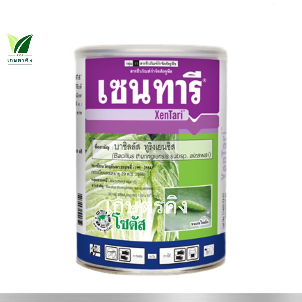 เซนทารี ขนาด 500 กรัม - บาซิลลัส ทูริงเยนซิส สายพันธุ์ไอซาไว 35,000 DBMU/ mg ใช้ป้องกันกำจัด หนอนใยผักในคะน้า
