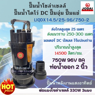 ปั๊มน้ำโซล่าเซลล์ Jodai 750W LIQDX14.5/25-96/750-2 ไดโว่ มอเตอร์ DC บัสเลส ท่อน้ำออก 2 นิ้ว  SOLAR PUMP DC