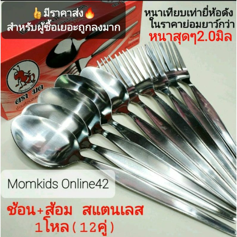 (2-3มิล)สินค้าไทย🇹🇭 ช้อนส้อม สแตนเลส  ยี่ห้อมดตะนอย เนื้อหนา จำหน่าย 3-6-12คู่ ทรง ช้อนจากัวร์ ลายออคิด