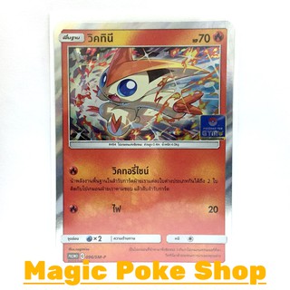 วิคทินี 096 (PROMO) ไฟ การ์ดโปเกมอน (Pokemon Trading Card Game) ภาษาไทย smp096