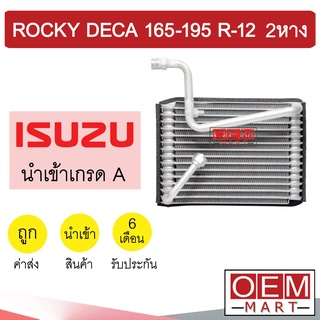 คอล์ยเย็น นำเข้า อีซูซุ ร็อกกี้ เดก้า 165-195 R12 โอริง 3/8 2หาง ตู้แอร์ คอยเย็น แอร์รถยนต์ ROCKY DECA 8019 994