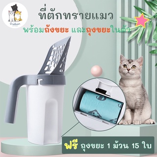 Cat’s House ที่ตักทรายแมว ของใช้แมว ที่ตักอึแมว ที่ตักทราย พร้อมถังขยะ และถุงขยะในตัว ฟรีถุงขยะ 1 ม้วน 15 ใบ😸