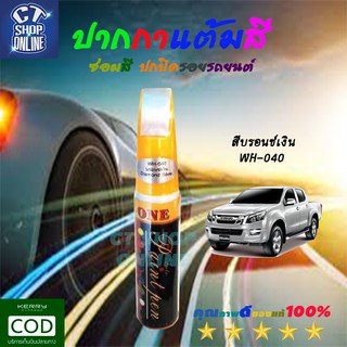 ปากกาแต้ม ซ่อมสี สีบรอนซ์เงิน ยี่ห้อ Z-ONE ลบรอยขีดข่วน สำหรับรถยนต์มอเตอร์ไซค์ ทุกประเภท คุณภาพสูง มีบริการเก็บปลายทาง