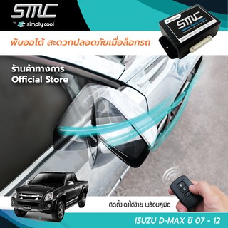 กล่องพับกระจกออโต้เมื่อล็อกรถ SMC รุ่น Basic Y-Socket Isuzu D-Max ปี 07-12 (อีซูซุ ดีแมค 07-12)