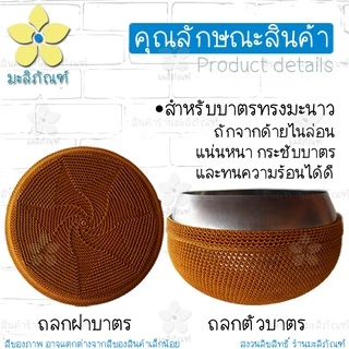 ถลกบาตร ด้ายไนล่อน ( ถลกบาตรพระ สลกบาตร สีราชนิยม สีแก่นบวร ) มีให้เลือกหลายขนาด มะลิภัณฑ์