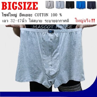 กางเกงในชายไซส์ใหญ่ บ๊อกเซอร์ Bigsize ชั้นในชาย ผ้าCotton