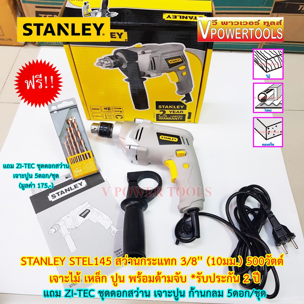 Stanley STEL145 สว่านกระแทก 3/8นิ้ว(10มม.) 500วัตต์ *เจาะปูนได้* พร้อมด้ามจับ(แถมZI-TEC ชุดดอกสว่านเ