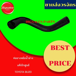 ท่อยางหม้อน้ำบน-ล่าง TOYOTA BU20 แท้เบิกศูนย์ ชุดท่อยางหม้อน้ำ ท่อบน ท่อล่าง