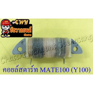 คอยล์สตาร์ท MATE100 (Y100) JR120 RXS RXZ (1453)