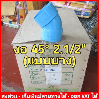 ข้องอ 45 องศา PVC 2.1/2 นิ้ว (บาง) ยี่ห้อ Advanced Pipe (AAA) ยกลัง 40 ตัว