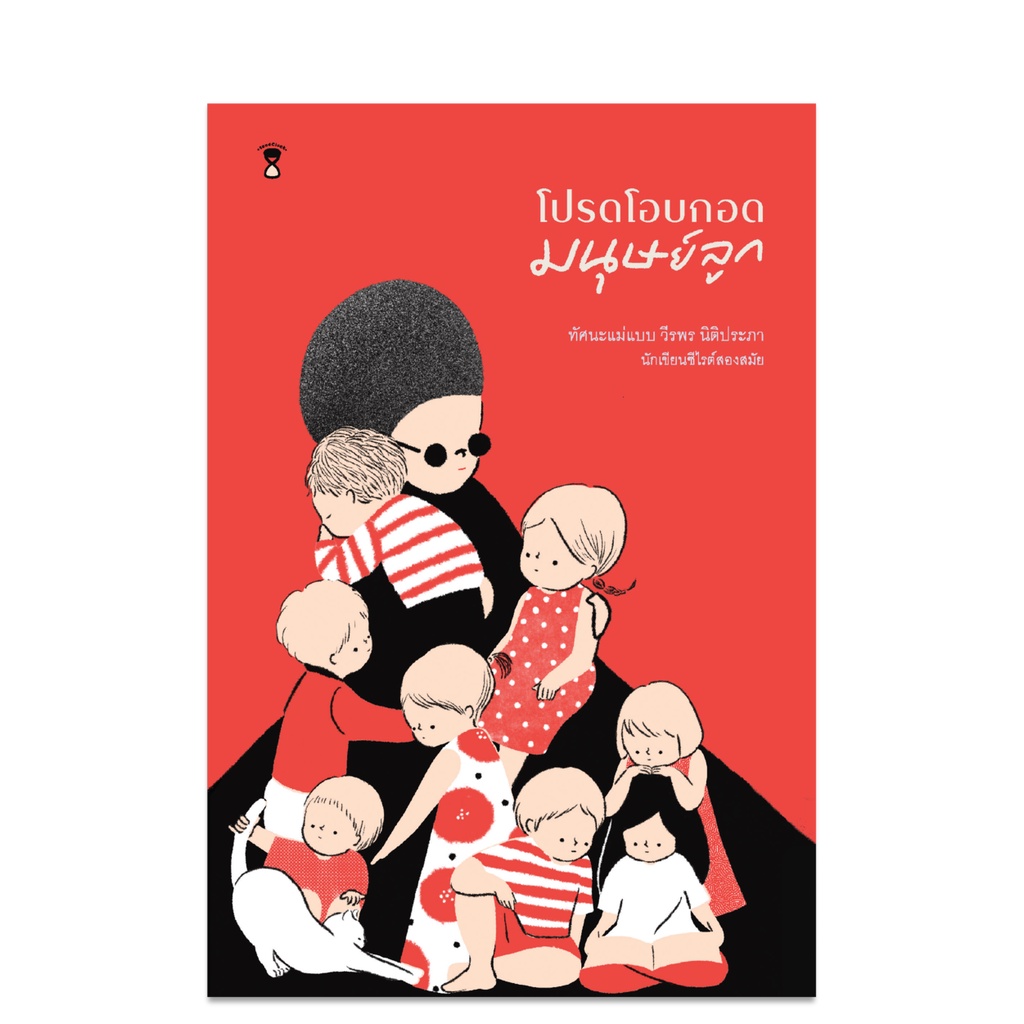 โปรดโอบกอดมนุษย์ลูก - คู่มือพ่อแม่ Parenting Book