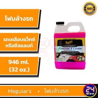 Meguiars G191532 Ultimate Snow Foam 32 oz. เมกไกวส์ อัลติเมท สโนว์ โฟม โฟมล้างรถ แชมพูล้างรถ