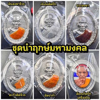 หลวงพ่อพัฒน์ชุดนำฤกษ์