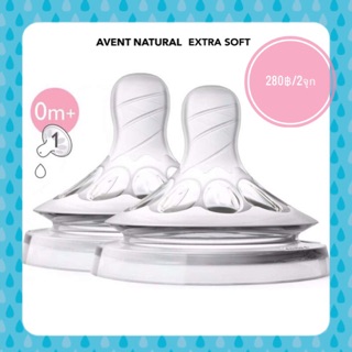 จุกนมAVENT NATURAL Extra Soft เบอร์1