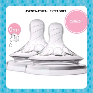 จุกนมAVENT NATURAL Extra Soft เบอร์1