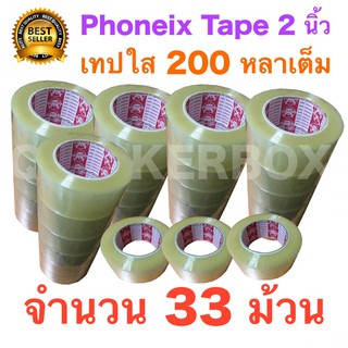 33 ม้วน เทปกาว เทปใสปิดกล่อง PHOENIX TAPE ยาว 200 หลา/ม้วน